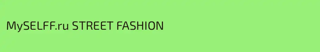 MySELFF.ru STREET FASHION
